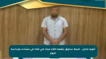 تنويه عاجل.. ضبط سائق بتهمة إلقاء مياه على فتاة في مشادة بكرداسة اليوم